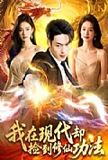 《我在现代却捡到修仙功法》封面