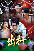 《出杆》封面