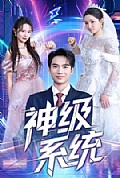 《神级系统》封面