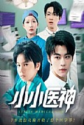 《小小医神》封面