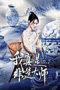 《我真是非遗大师》封面