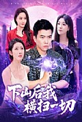 《下山后我横扫一切》封面