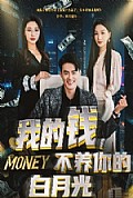 《我的钱，不养你的白》封面