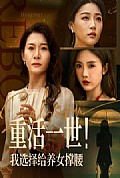 《重活一世我选择给养女撑腰》封面