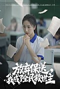 《放弃保送，我成了全民救世主》封面