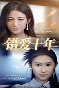 《错爱十年》封面