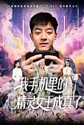 《我手机里的精灵女王成真了》封面