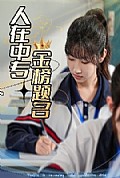 《人在中专金榜题名》封面