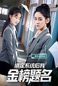 《绑定系统后我金榜题名》封面