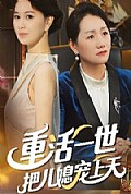 《重活一世把儿媳宠上天》封面