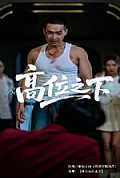 《高位之下》封面