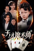 《天才魔术师》封面