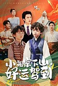 《小祖宗下山好运驾到》封面