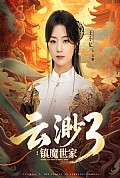 《云渺3镇魔世家》封面