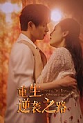 《重生逆袭之路》封面