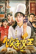 《饺子女王短剧》封面