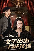 《女王出山一局逆乾坤》封面