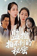 《监控拍不到的秘密》封面