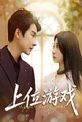 《上位游戏》封面