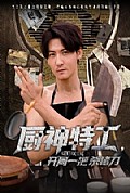 《厨神特工开局一把杀猪刀》封面
