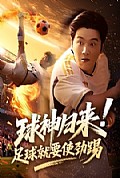 《球神归来足球就要使劲踢》封面