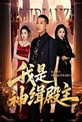 《我是神缉殿主》封面