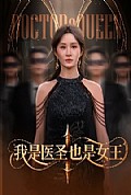 《我是医圣也是女王》封面