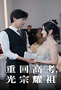 《重回高考光宗耀祖》封面