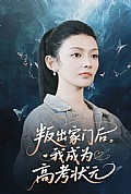 《叛出家门后我成为高考状元》封面
