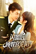 《闪婚后，顾教官沦陷了》封面