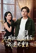 《不再执念爱情后我逆光重生》封面