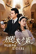 《别惹大小姐她京圈亲爸是女儿奴》封面