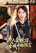 《夫人会赊刀全城开始预言》封面