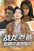 《战龙老爸救赎中重新崛起》封面