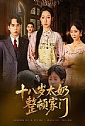 《十八岁太奶整顿家门》封面