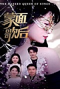 《蒙面歌后》封面