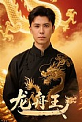 《龙舟王》封面