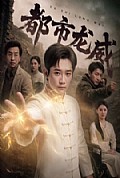 《都市龙威》封面