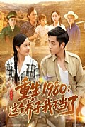 《重生1980：这个养子我不当了》封面