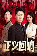 《正义回响》封面
