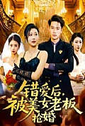 《错爱后，被美女老板抢婚》封面