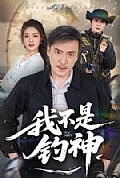 《我不是钓神》封面