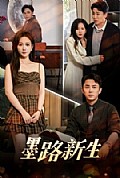 《墨路新生》封面