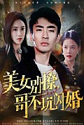 《美女别撩，哥不玩闪婚》封面