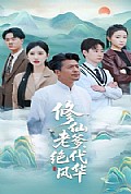 《修仙老爹绝代风华》封面