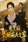 《重生后整顿前夫全家》封面