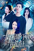 《女老板助乡下小伙扶摇直上》封面