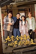 《九零全家靠我心声逆风翻盘》封面