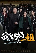 《我的妈妈是一姐》封面
