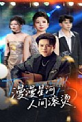 《漫漫星河人间滚烫》封面